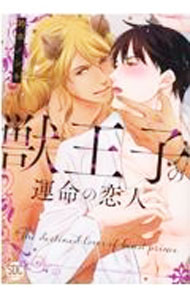 【中古】獣王子の運命の恋人 / 鈴本ノンキ