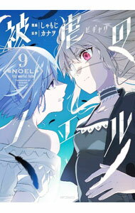 Belove Kc - 【中古】被虐のノエル 9/ しゃもじ