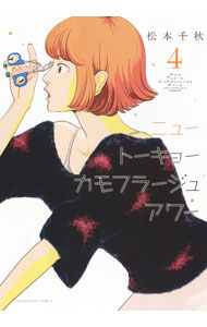 【中古】ニュートーキョーカモフラージュアワー 4/ 松本千秋