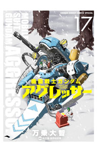 Kodansha Magazine C - 【中古】【全品10倍！5/10限定】機動戦士ガンダム　アグレッサー 17/ 万乗大智