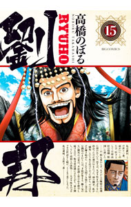 【中古】劉邦 15/ 高橋のぼる