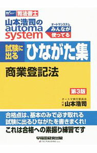 山本浩司のautoma　system　試験に出るひながた集　商業登記法　 / 山本浩司 (単行本)