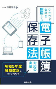 【中古】クラウド会計を活用した電子帳簿保存法対応の実務 / 戸村涼子 (単行本)