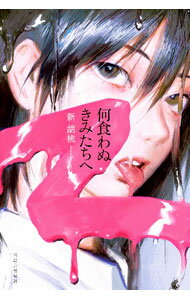 【中古】何食わぬきみたちへ / 新胡桃 (単行本)