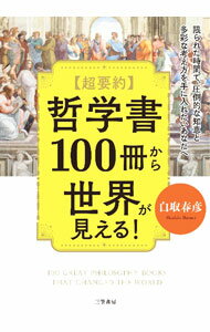 【中古】超要約哲学書100冊から世界が見える！ / 白取春彦 (単行本)
