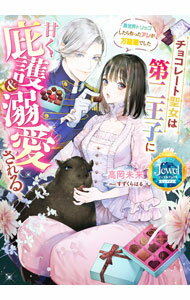 【中古】チョコレート聖女は第二王子に甘く庇護＆溺愛される / 高岡未来 (単行本)