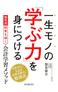 &nbsp;&nbsp;&nbsp; 一生モノの「学ぶ力」を身につける の詳細 出版社: 中央経済社 レーベル: 作者: 国見健介 カナ: イッショウモノノマナブチカラオミニツケル / クニミケンスケ サイズ: 単行本 関連商品リンク : 国見健介 中央経済社