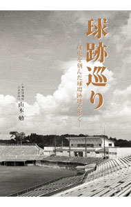 【中古】球跡巡り / 山本勉
