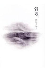 【中古】骨考 / 鷹取美保子 (単行本)