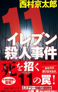 Rakuten - 【中古】イレブン殺人事件 / 西村京太郎