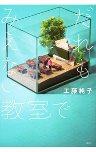 Rakuten - 【中古】だれもみえない教室で / 工藤純子
