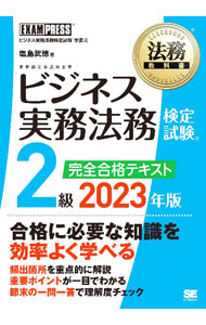 &nbsp;&nbsp;&nbsp; ビジネス実務法務検定試験2級完全合格テキスト 2023年版 単行本 の詳細 出版社: 翔泳社 レーベル: 作者: 塩島武徳 カナ: ビジネスジツムホウムケンテイシケンニキュウカンゼンゴウカクテキスト / シオジマタケノリ サイズ: 単行本 ISBN: 4798178707 発売日: 2023/01/01 関連商品リンク : 塩島武徳 翔泳社