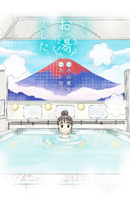 【中古】いいお湯でした。 / 小山薫堂