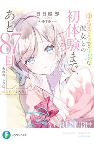 【中古】あのね、じつは、はじめてなんだ。ゆるそうでうぶな彼女との初体験まで、あと87日 / 日日綴郎 (文庫)