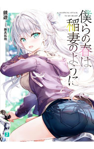 &nbsp;&nbsp;&nbsp; 僕らの春は稲妻のように 文庫 の詳細 出版社: KADOKAWA レーベル: MF文庫J 作者: 鏡遊 カナ: ボクラノハルハイナズマノヨウニ / カガミユウ / ライトノベル ラノベ サイズ: 文庫 ISBN: 9784046823304 発売日: 2023/03/25 関連商品リンク : 鏡遊 KADOKAWA MF文庫J