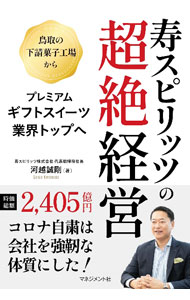 【中古】寿スピリッツの超絶経営 / 河越誠剛