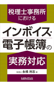 Taxation Business - 【中古】税理士事務所におけるインボイス・電子帳簿の実務対応 / 永橋利志 (単行本)
