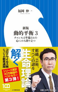 【中古】動的平衡 3/ 福岡伸一