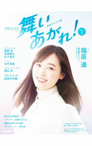 【中古】舞いあがれ！ Part2/ 桑原亮子 (単行本)