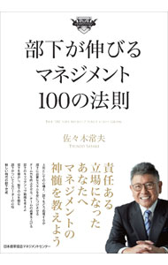 【中古】部下が伸びるマネジメント100の法則 / 佐々木常夫 (単行本)