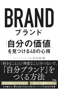 Other - 【中古】ブランド / 岩田松雄 (単行本)