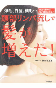 【中古】【全品10倍！5/10限定】頭部リンパ流しで髪が増えた！ / 横田有里惠 (単行本)