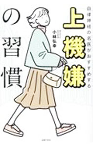 【中古】上機嫌の習慣 / 小林弘幸 (単行本)