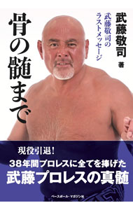 &nbsp;&nbsp;&nbsp; 骨の髄まで 単行本 の詳細 出版社: ベースボール・マガジン社 レーベル: 作者: 武藤敬司 カナ: ホネノズイマデ / ムトウケイジ サイズ: 単行本 ISBN: 4583115801 発売日: 2023/01/01 関連商品リンク : 武藤敬司 ベースボール・マガジン社