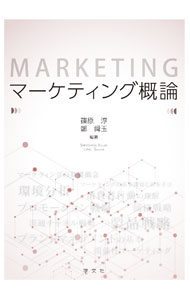 【中古】マーケティング概論 / 篠原淳