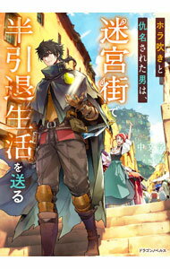 Author Name: Ya: Ra: Wa Line - 【中古】ホラ吹きと仇名された男は、迷宮街で半引退生活を送る / 中文字 (単行本)