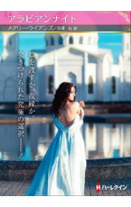 樂天商城 - 【中古】アラビアンナイト / LyonsMary (文庫)