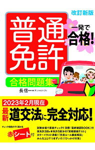 【中古】普通免許合格問題集 / 長信一