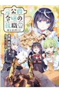 Other - 【中古】【全品10倍！5/10限定】元公爵令嬢の就職　＠COMIC 5/ 森野眠子