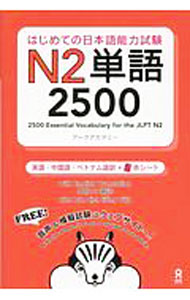 【中古】はじめての日本語能力試験　N2単語2500 / アークアカデミー