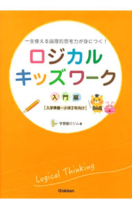 【中古】ロジカルキッズワーク　入門編　入学準備〜小学2年向け / 学習塾ロジム (単行本)