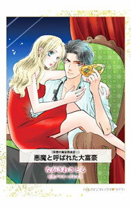 Shueisha Young You C - 【中古】悪魔と呼ばれた大富豪 / ながさわさとる