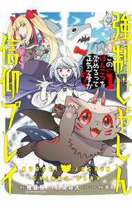 Boys - 【中古】【全品10倍！5/10限定】強制じゃしん信仰プレイ−このぽんこつを崇めろって正気ですか？− 1/ 川崎命大