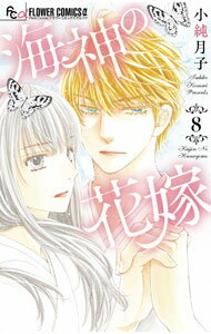 Princess C - 【中古】海神の花嫁 8/ 小純月子