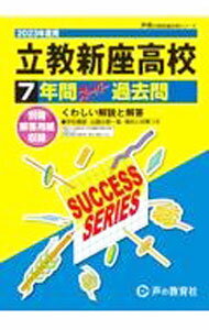 【中古】【別冊付解答用紙】高校受験　立教新座高等学校　7年間スーパー過去問　2023年度用 / 声の教育社 (単行本)
