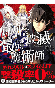 【中古】即死と破滅の最弱魔術師 1/ さみ