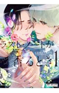 【中古】ラスト・ノートが香るとき 1/ しゅがーぺろぺろ ボーイズラブコミック
