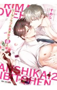 【中古】リーマンラブホ男子会 2/ すめし ボーイズラブコミック