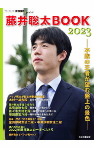 【中古】藤井聡太BOOK 2023/ 日本将棋連盟 (単行本)