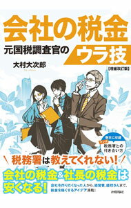 【中古】会社の税金元国税調査官のウラ技 / 大村大次郎