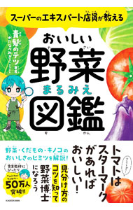 【中古】スーパーのエキスパート店員が教えるおいしい野菜まるみえ図鑑 / 青髪のテツ (単行本)
