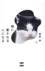 &nbsp;&nbsp;&nbsp; 猫に愛される人になる 新書 の詳細 出版社: エムディエヌコーポレーション レーベル: 作者: 服部幸 カナ: ネコニアイサレルヒトニナル / ハットリユキ サイズ: 新書 ISBN: 4295204831 発売日: 2023/02/01 関連商品リンク : 服部幸 エムディエヌコーポレーション