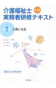 【中古】介護福祉士実務者研修テキスト　第1巻　人間と社会　【第4版】 / 太田貞司／上原千寿子／白井孝子【編】
