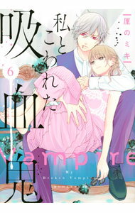 Shueisha Margaret C - 【中古】【全品10倍！5/10限定】私とこわれた吸血鬼 6/ 厘のミキ