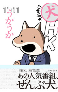 【中古】それゆけ犬HK / うかうか