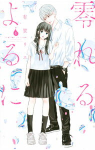 Kodansha Nakayoshi Kc - 【中古】【全品10倍！5/10限定】零れるよるに 1/ 有賀リエ